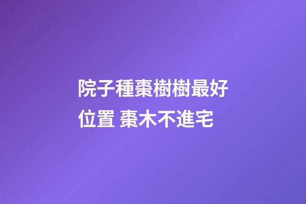 院子種棗樹樹最好位置 棗木不進宅